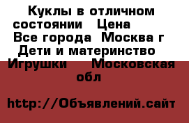 Куклы в отличном состоянии › Цена ­ 200 - Все города, Москва г. Дети и материнство » Игрушки   . Московская обл.